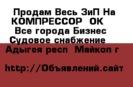 Продам Весь ЗиП На КОМПРЕССОР 2ОК-1 - Все города Бизнес » Судовое снабжение   . Адыгея респ.,Майкоп г.